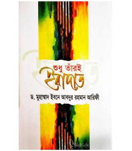 শুধু তাঁরই ইবাদাত