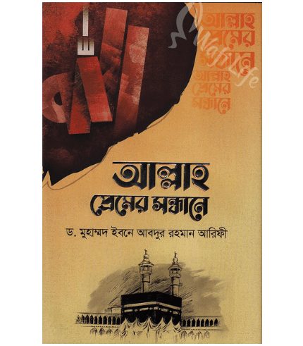 আল্লাহ প্রেমের সন্ধানে