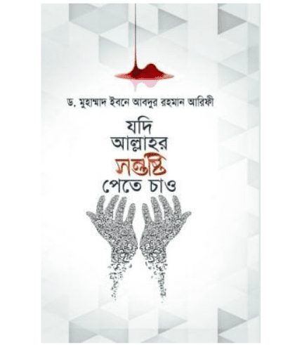 যদি আল্লাহর সন্তুষ্টি পেতে চাও