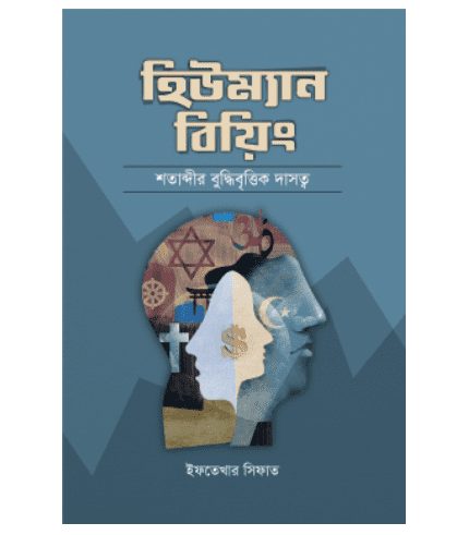 হিউম্যান বিয়িং শতাব্দীর বুদ্ধিবৃত্তিক দাসত্ব