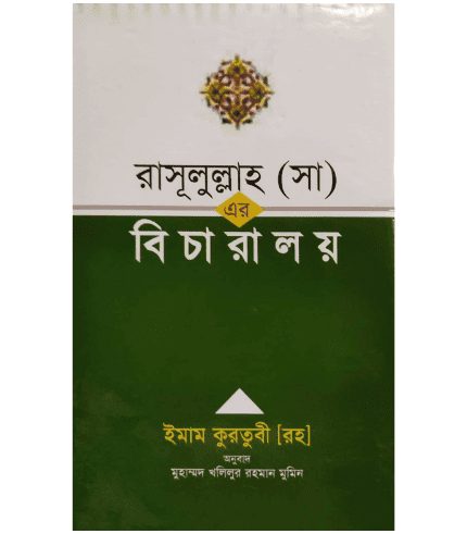 রাসূলুল্লাহ (সা.) এর বিচারালয়