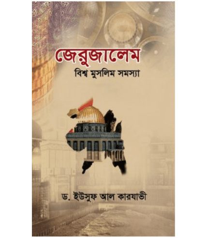 জেরুজালেম : বিশ্ব মুসলিম সমস্যা