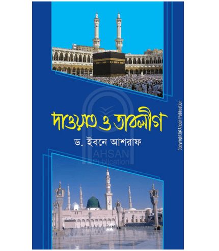 দাওয়াত ও তাবলীগ