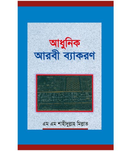 আধুনিক আরবী ব্যাকরণ