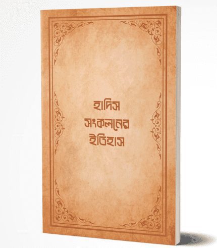 হাদিস সংকলনের ইতিহাস