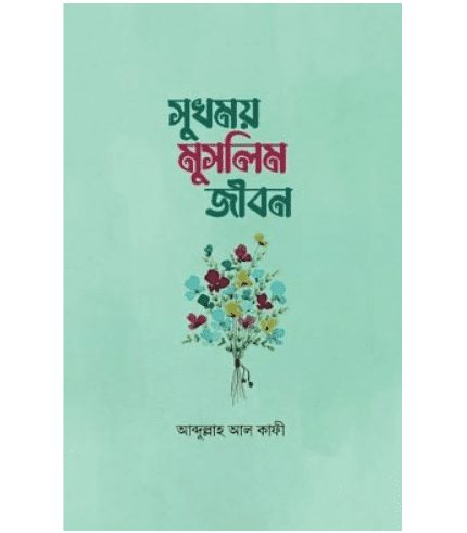 সুখময় মুসলিম জীবন