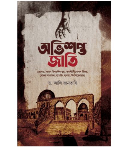 অভিশপ্ত জাতি