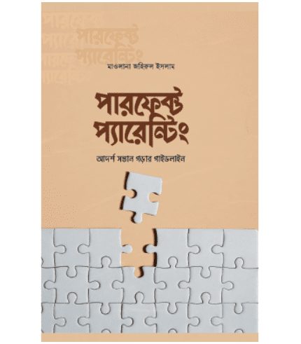 পারফেক্ট প্যারেন্টিং