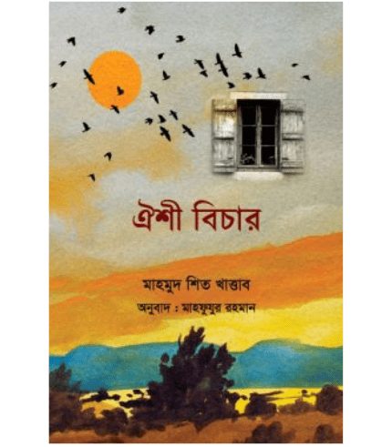 ঐশী বিচার