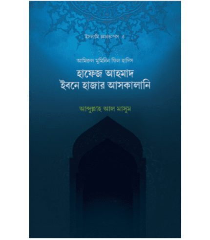 হাফেজ ইবনে হাজার আল-আসকালানি