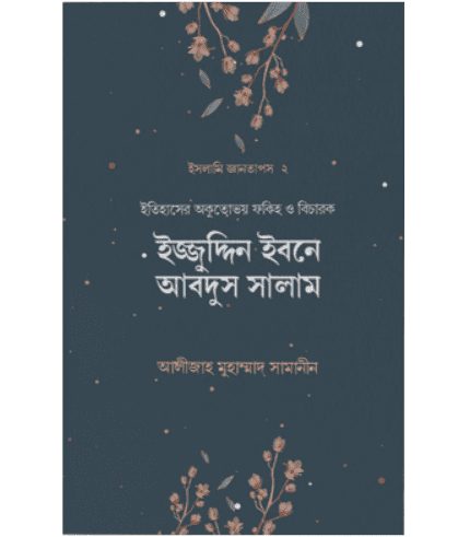 ইজ্জুদ্দিন ইবনে আবদুস সালাম
