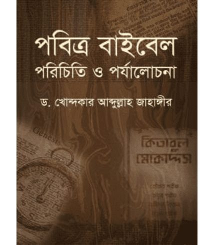 পবিত্র বাইবেল পরিচিতি ও পর্যালোচনা