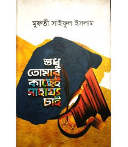 শুধু তোমার কাছেই সাহায্য চাই