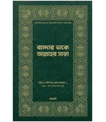 বান্দার ডাকে আল্লাহর সাড়া