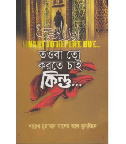 তওবা তো করতে চাই কিন্তু