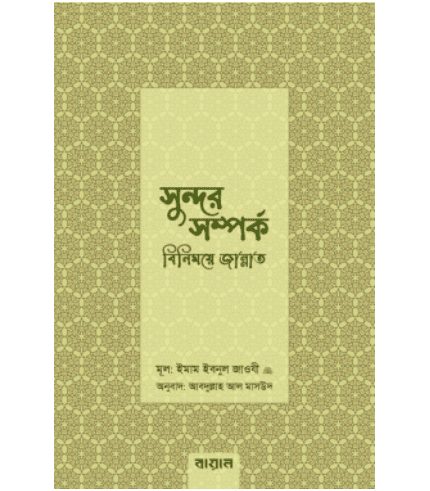 সুন্দর সম্পর্ক : বিনিময়ে জান্নাত