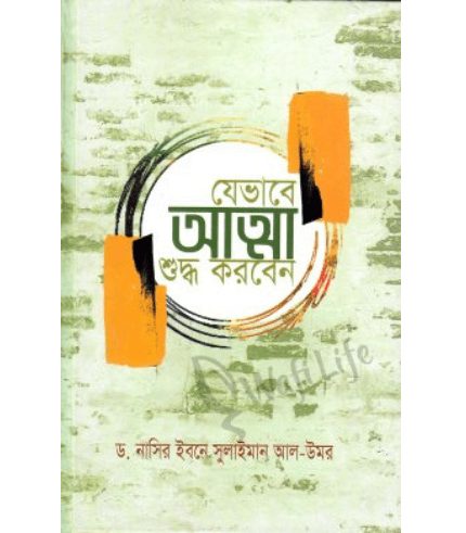 যেভাবে আত্মা শুদ্ধ করবেন (হার্ড কভার)