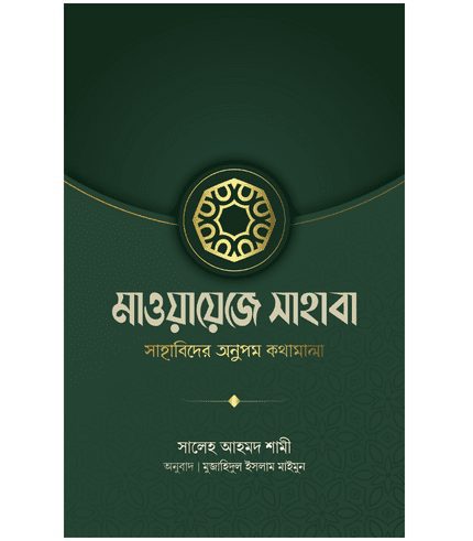 মাওয়ায়েজে সাহাবা (সাহাবিদের অনুপম কথামালা)