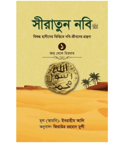 সীরাতুন নবি-১ম খণ্ড