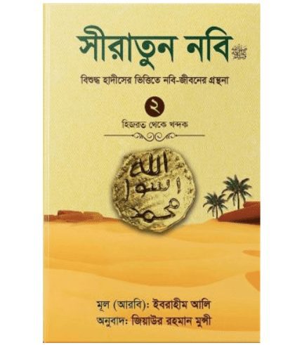 সীরাতুন নবি ২য় খণ্ড