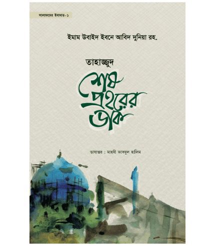 তাহাজ্জুদ শেষ প্রহরের ডাক