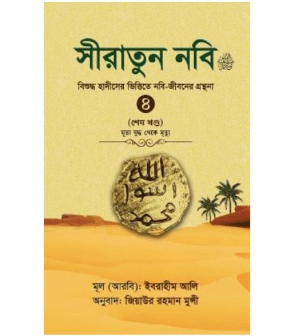 সীরাতুন নবি ৪