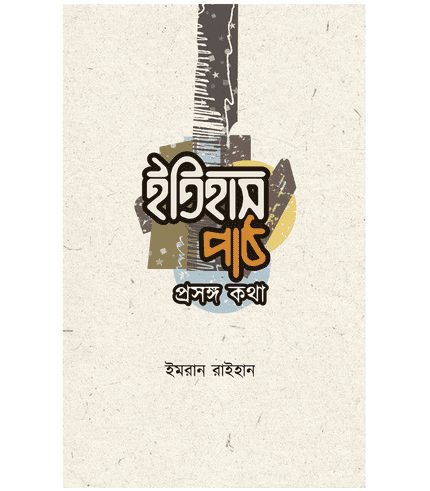 ইতিহাস পাঠ: প্রসঙ্গ কথা