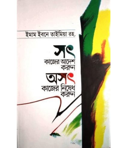 সৎ কাজের আদেশ করুন অসৎ কাজের নিষেধ করুন