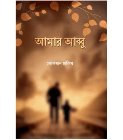 আমার আব্বু