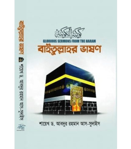 বাইতুল্লাহর ভাষণ