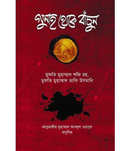 গুনাহ থেকে বাঁচুন
