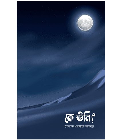 কে উনি