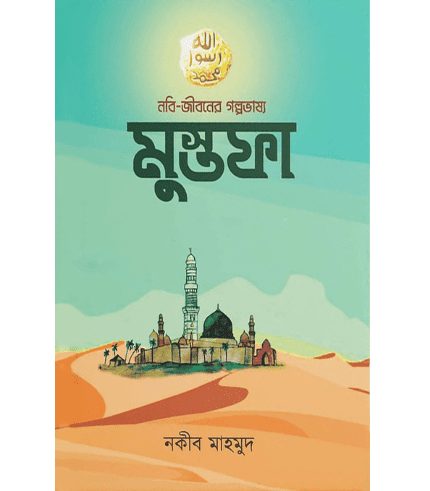 নবি-জীবনের গল্পভাষ্য মুস্তফা