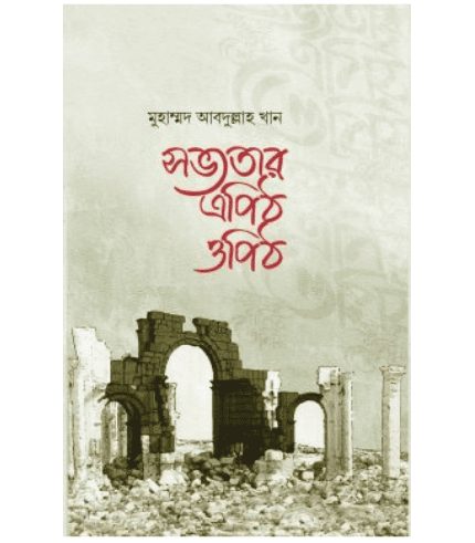 সভ্যতার এপিঠ ওপিঠ