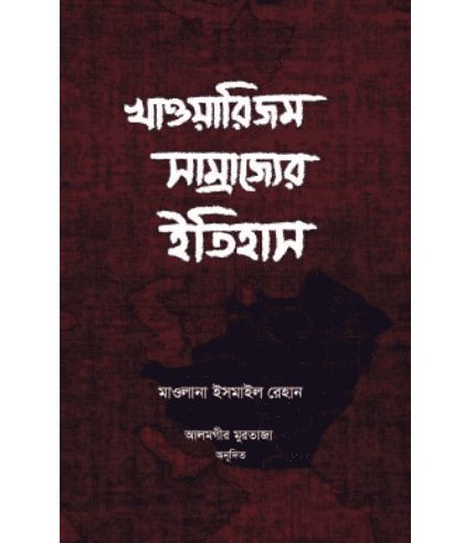 খাওয়ারিজম সাম্রাজ্যের ইতিহাস (দুই খণ্ড)