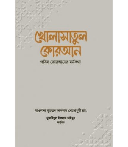খোলাসাতুল কোরআন