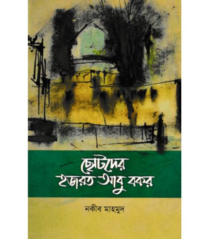 ছোটদের হজরত আবু বকর