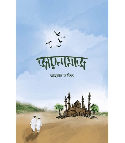 জায়নামাজ