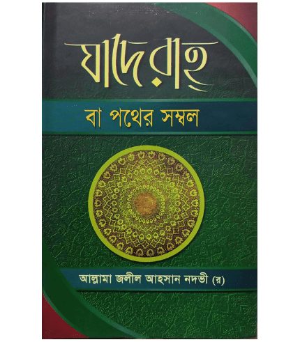 যাদে রাহ বা পথের সম্বল