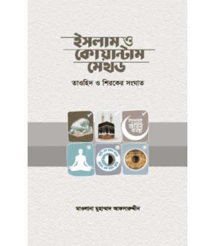 ইসলাম ও কোয়ান্টাম মেথড