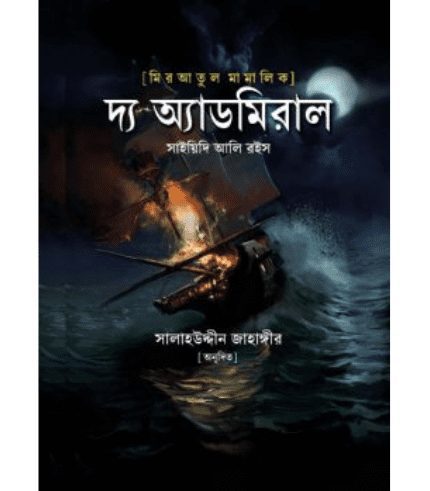 মিরআতুল মামালিক : দ্য অ্যাডমিরাল
