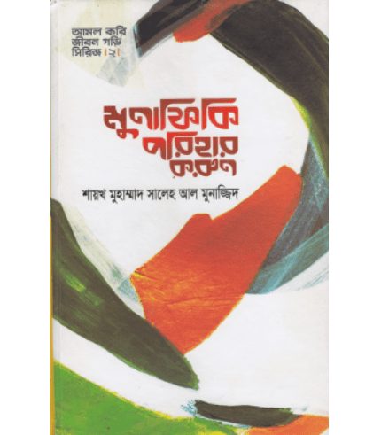 মুনাফিকি পরিহার করুন