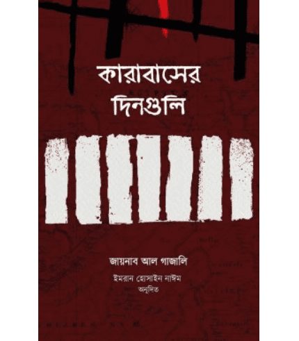 কারাবাসের দিনগুলি