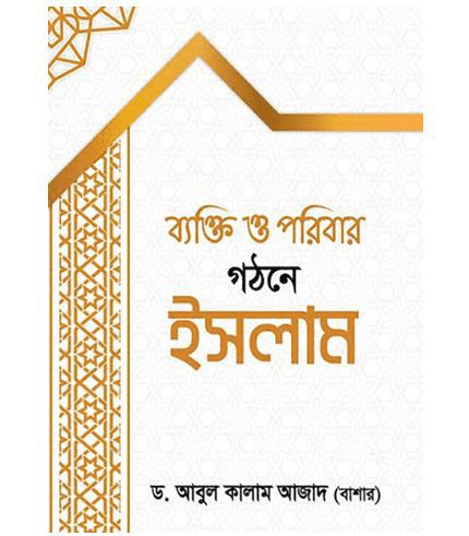 ব্যক্তি ও পরিবার গঠনে ইসলাম