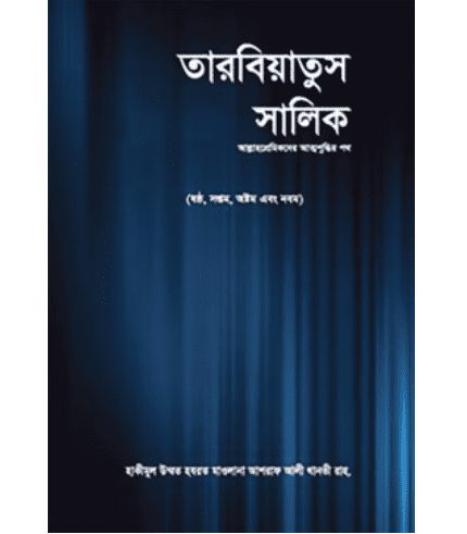 তারবিয়াতুস সালিক ১ম খণ্ড