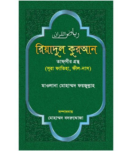 রিয়াদুল কুরআন