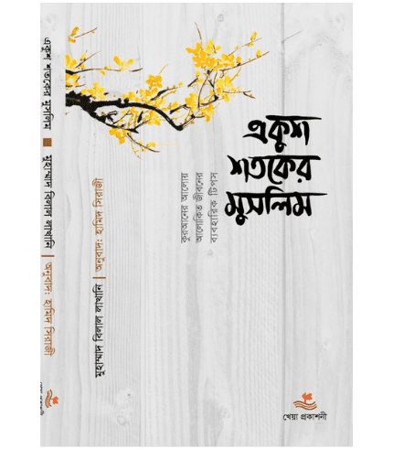 একুশ শতকের মুসলিম