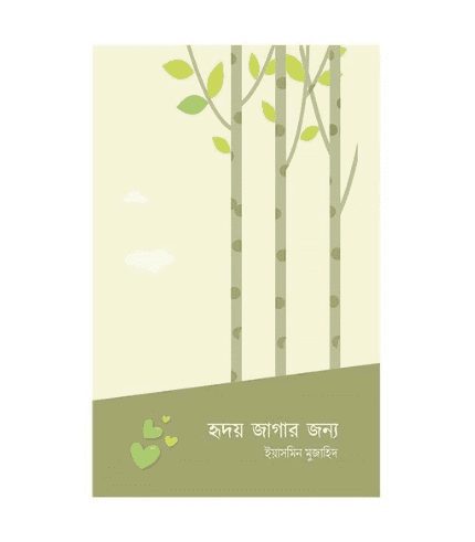 হৃদয় জাগার জন্য