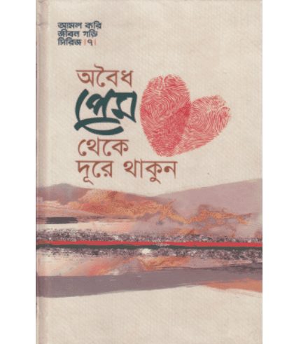 অবৈধ প্রেম থেকে দূরে থাকুন
