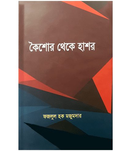 কৈশোর থেকে হাশর (হার্ডকভার)